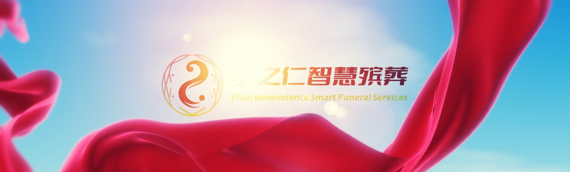 天津红桥孝之仁智慧殡葬陵墓园服务系统平台